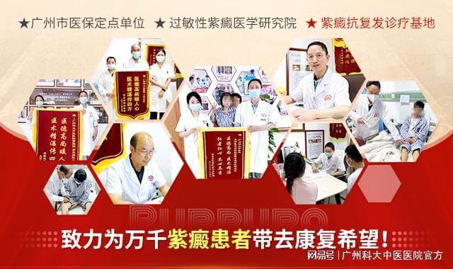 泛亚电竞官方广东紫癜医学研究院丨紫癜“抗复发”技术诊疗研究院基地(图1)