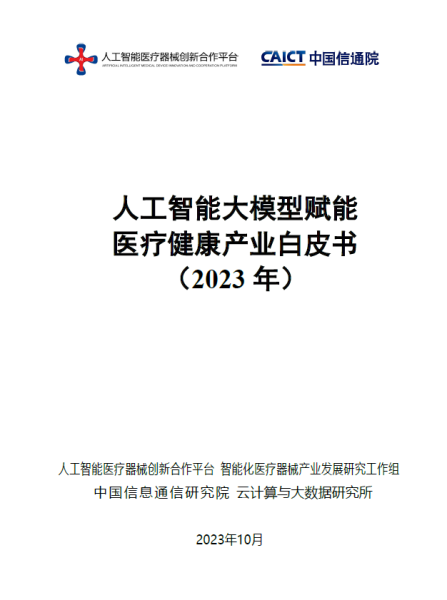 赋能医疗健康产业 助力“AI+医疗”发展(图1)