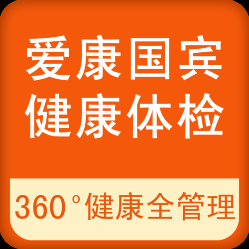 爱康国宾以社会责任感引领健康医疗服务行业的新发展(图1)