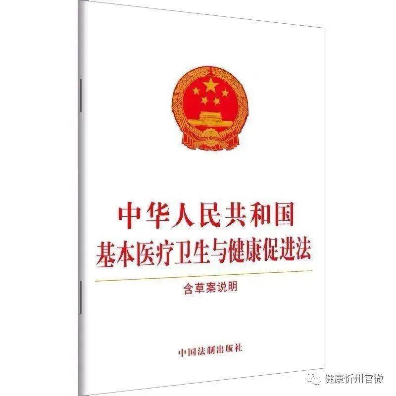 【普法】《中华人民共和国基本医疗卫生与健康促进法(图1)