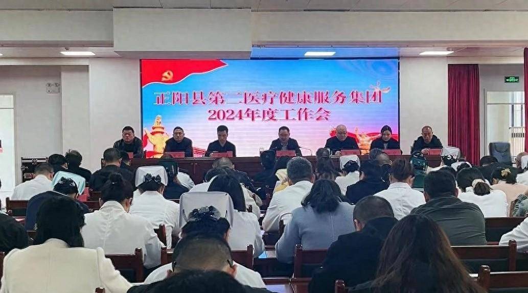 正阳县第二医疗健康服务集团召开2024年度工作会(图1)