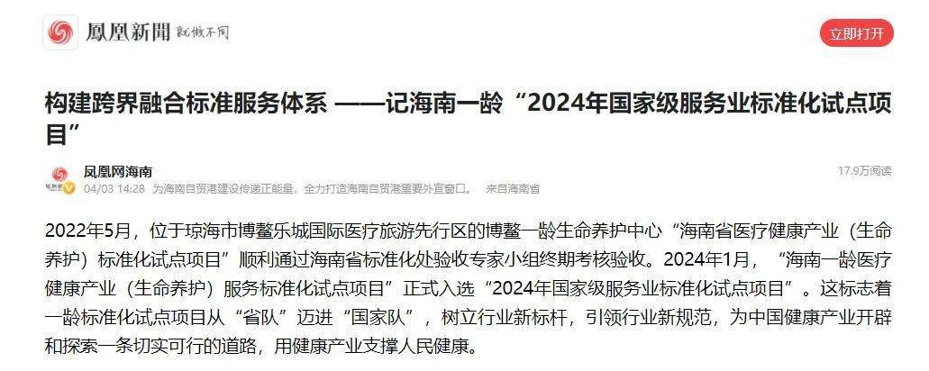 媒体聚焦 海南一龄医疗健康产业（生命养护）服务标准化试点项目入选国家试点项目构建跨界融合标准服务体系铸造产业新质生产力(图1)