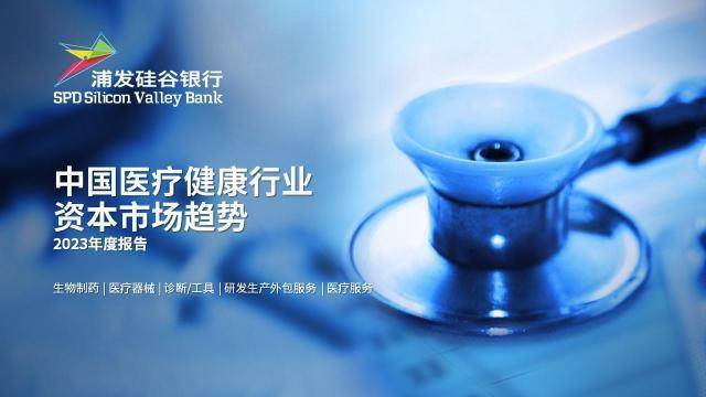 泛亚电竞平台创新驱动医疗健康行业共绘科技金融新蓝图——浦发硅谷银行发布《中国医疗健康行业资本市场趋势——2023年度报告(图1)