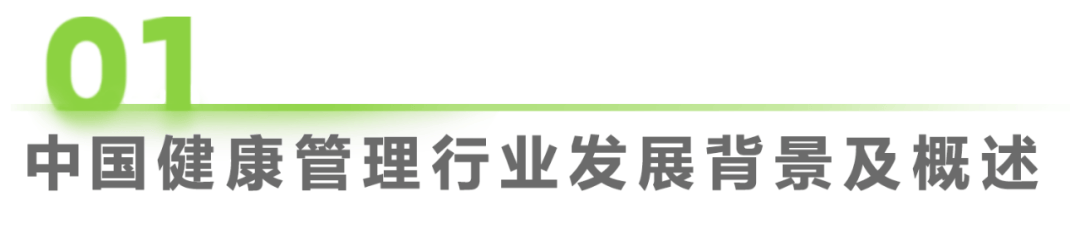 医疗健康管理行业资讯：中国健康管理行业研究报告(图1)