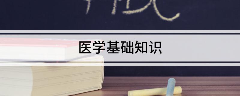 泛亚电竞入口医疗健康医学基础知识