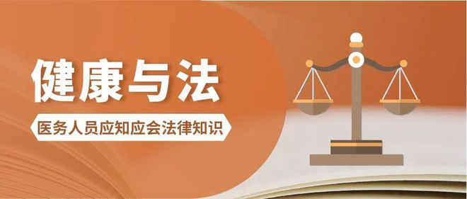 医务人员应知应会法律知医疗治疗识｜未经审核的医疗广告千万别发违法