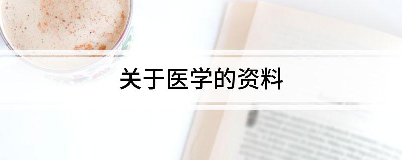 医疗治疗关于医学的资料