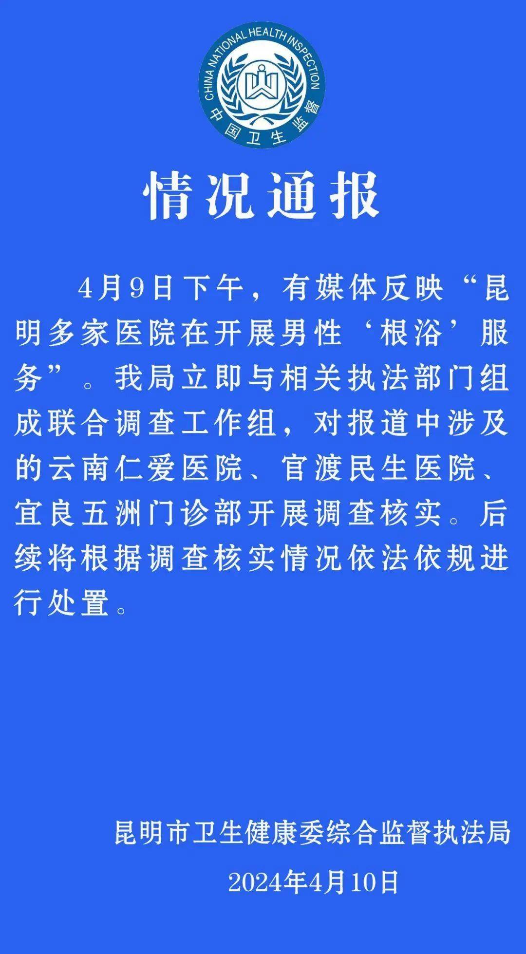 医疗知识医院男性“根浴”服务被纳入医保？昆明官方回应