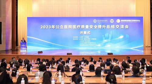 聚焦医疗知识医疗质量提升 2023年公立医院质量安全提升总结交流会在济南召开健康