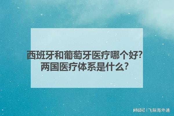 泛亚电竞网址西班牙和葡萄牙医疗哪个好？两国医疗体系是什么？(图1)