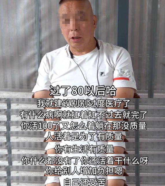 泛亚电竞入口“人老了是否过度医疗”北京老人一针见血说观点你怎么看？(图2)