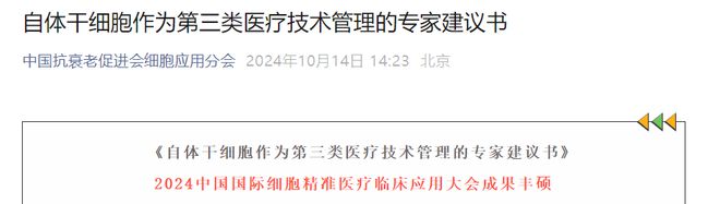 54位专家联泛亚电竞入口合建议自体干细胞作为第三类医疗技术管理背后的深意(图2)